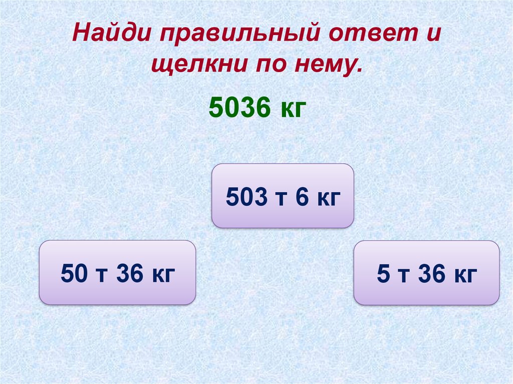 Тест кг. Числа полученные при измерении. Найди правильный ответ. Целые числа полученные при измерении величин. Найти правильный ответ.