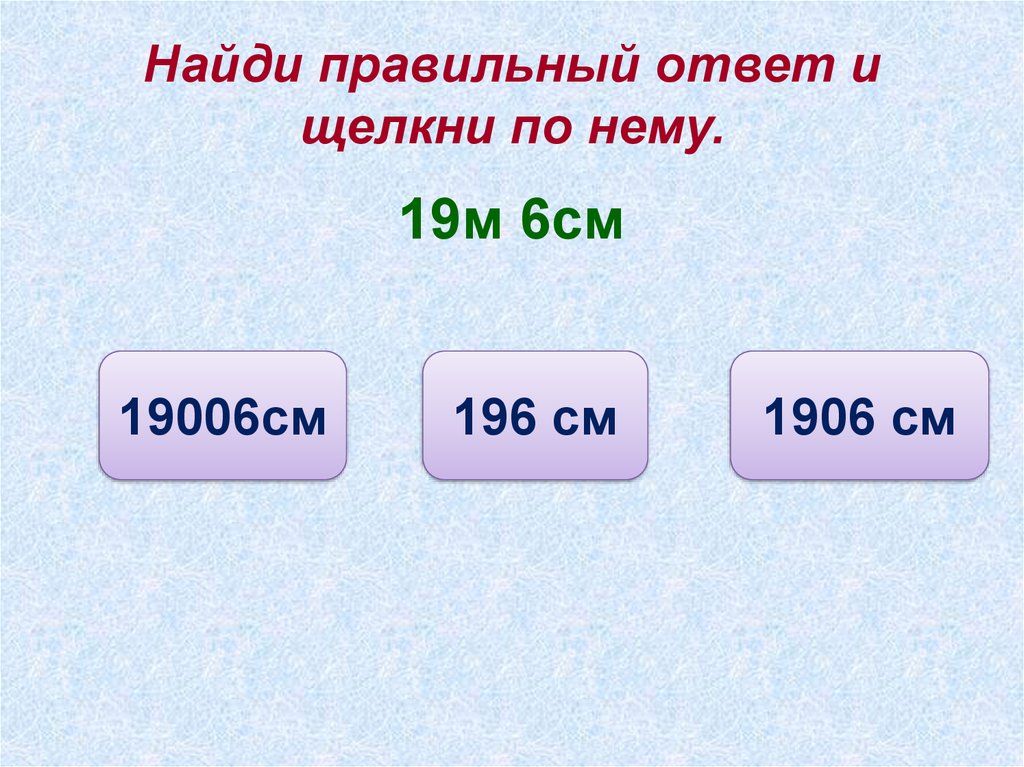 Тест на см. Числа полученные при измерении. Найди правильный ответ. Правильный ответ узнай. Найти правильный ответ.