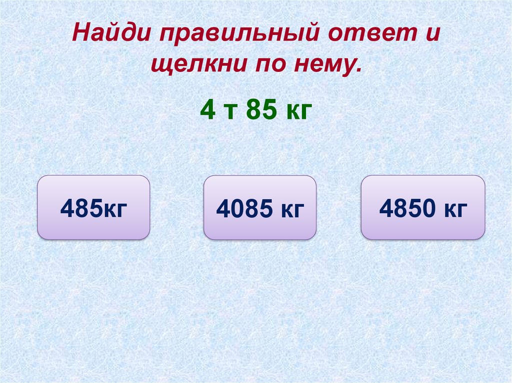 Тест кг. Числа полученные при измерении. Найди правильный ответ. 5 Чисел полученных при измерении. Целые числа полученные при измерении величин.