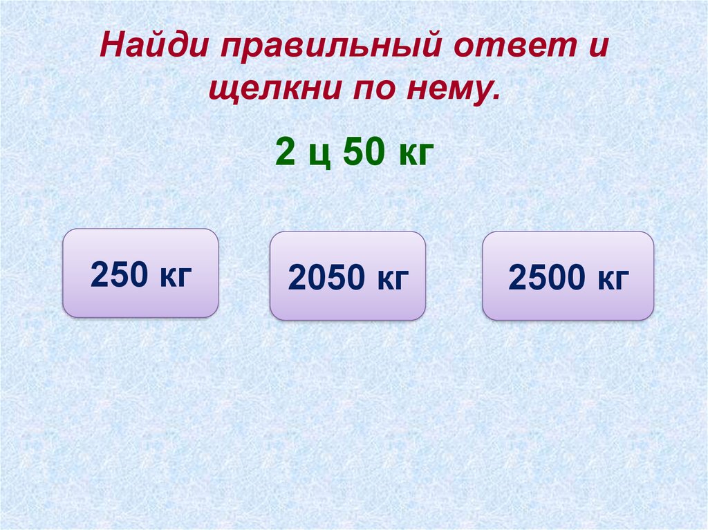 Какого числа получим. Числа полученные при измерении. Числа полученные при измерении величин. Найди правильный ответ. Целые числа полученные при измерении величин.