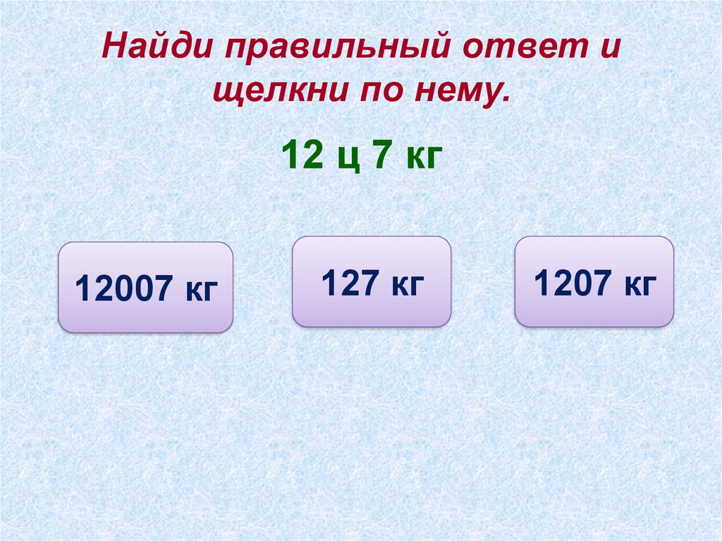 Найдите правильный ответ 1 4. Числа полученные при измерении. Числа полученные при измерении величин. Найди правильный ответ. Целые числа полученные при измерении величин.