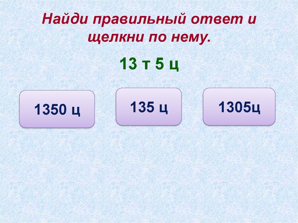 Найдите правильный ответ. Найди правильный ответ. Найти правильный ответ. Как найти правильный ответ. Правильный ответ узнай.