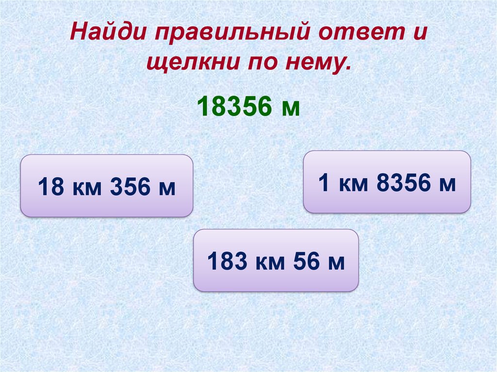 Найди правильный ответ 2 3 4. Найди правильный ответ. Найти правильный ответ. Правильный ответ узнай. Где узнать правильный ответ.