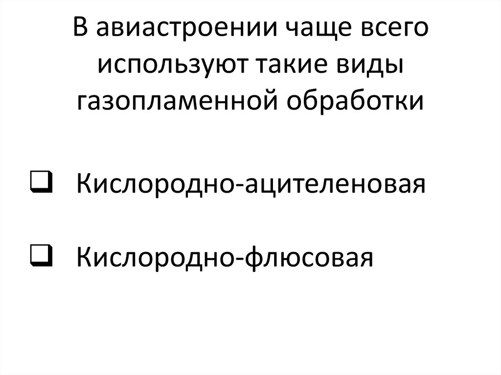 В авиастроении чаще всего используют такие виды газопламенной обработки