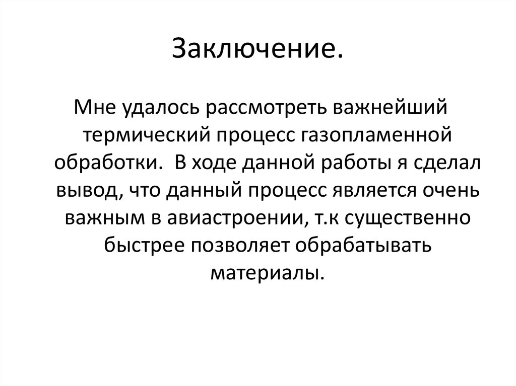 Заключение.