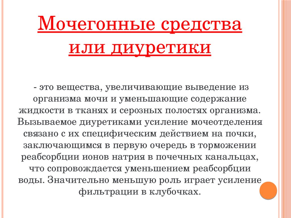 Диуретики это. Диуретики доклад. Диуретики реферат. Диуретики картинки для презентации. Диуретики для детей.