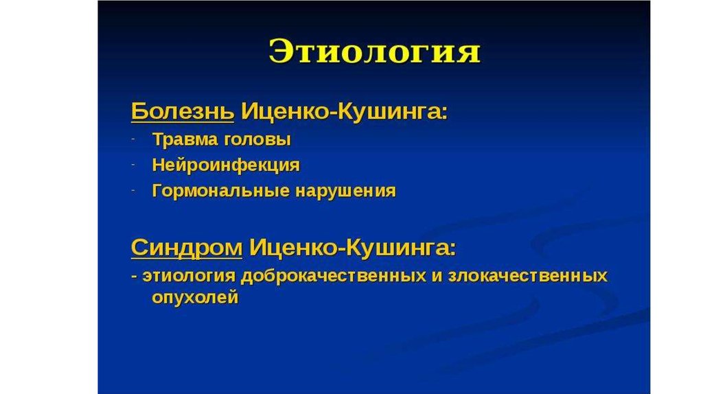 Этиология заболевания. Болезнь Иценко Кушинга этиология. Иценко-Кушинга болезнь патогенез. Ожирение при синдроме Иценко-Кушинга патогенез. Механизм развития симптомов синдрома Иценко Кушинга.