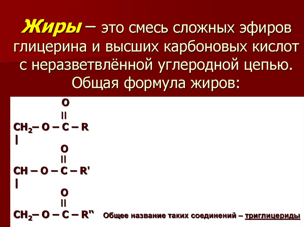 Жиры состоят из остатков. Общая формула жиров.