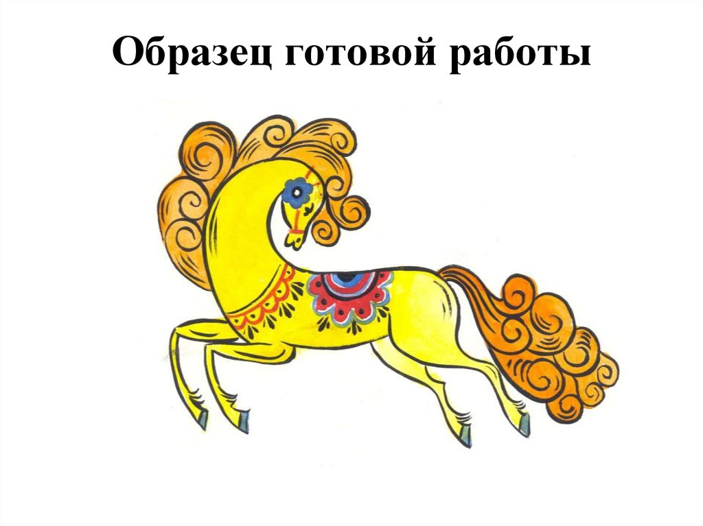 Что символизирует лошадь. Конь символ солнца. Рисунок конь символ солнца плодородия и добра. Лошадь как символ солнца. Изобразительное искусство конь-символ добра и благополучия.