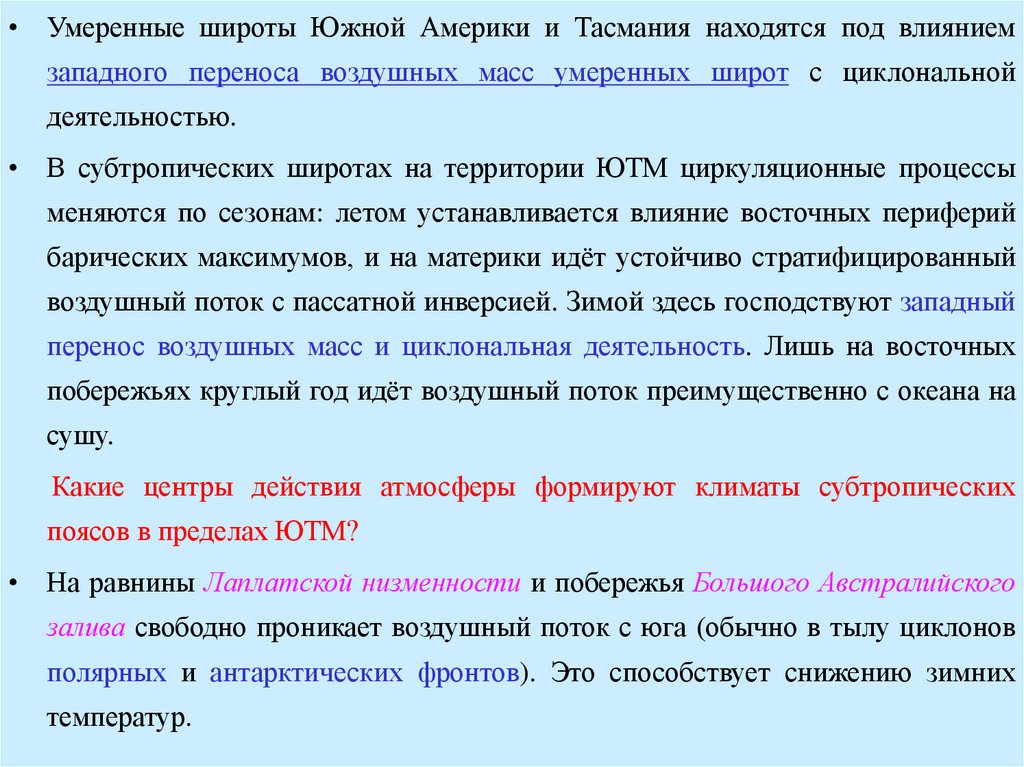 Западный перенос воздушных. Умеренные. Преобладает Западный перенос ветров и циклональная деятельность. Западный перенос в субтропиках.