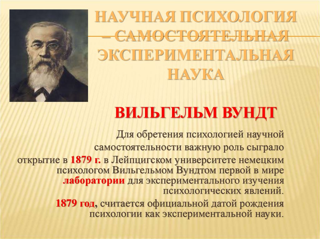 Психология как наука возникла век. Психология как самостоятельна янайка возникла в. Психология как самостоятельная экспериментальная наука. Экспериментальная психология презентация. Психология как самостоятельная наука возникла.