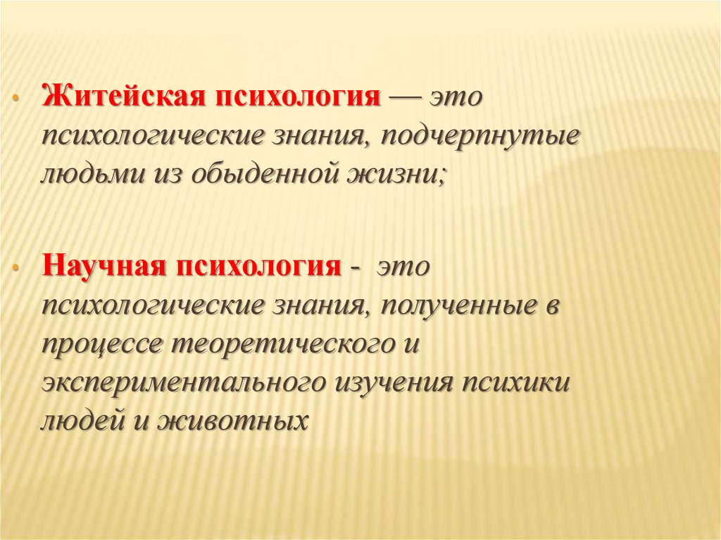 Житейская наука. Научная психология. Житейская психология. Научное психологическое знание. Житейская психология это в психологии.