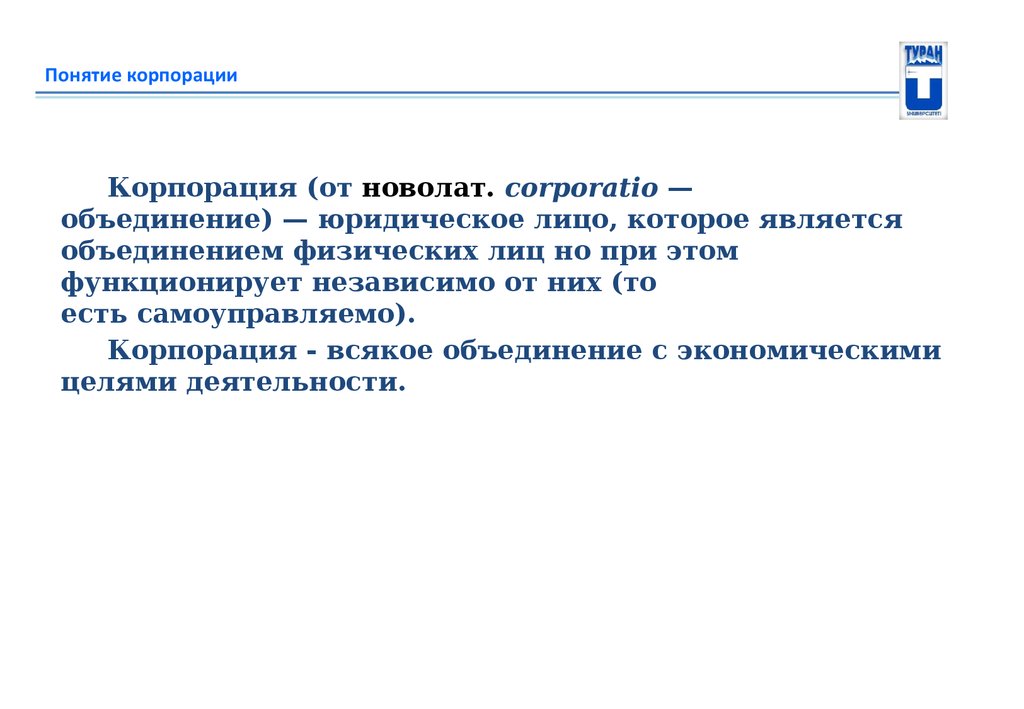 1 понятие корпорации. Понятие корпорации. Корпорация термин. Понятие корпорации с экономической точки зрения. Понятие и виды корпораций.