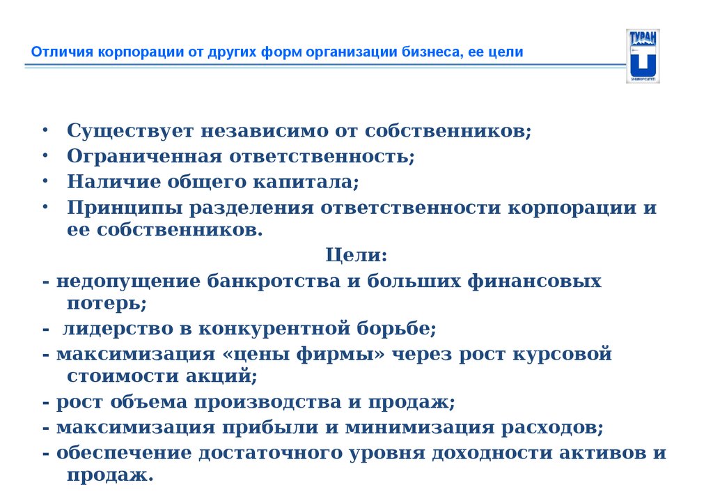 Отличия корпорации. Ограниченная ответственность корпораций. Отличия корпораций от других форм. Отличие корпорации от юридического лица. Отличие корпорации от предприятия.