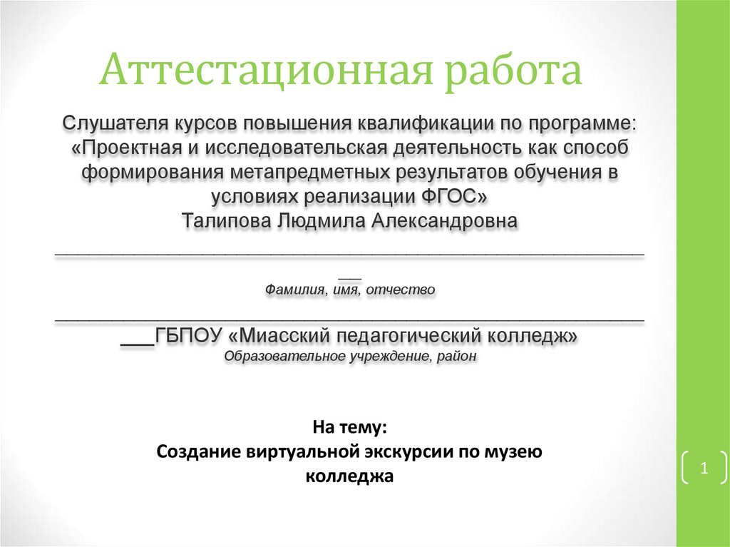 Аттестационная работа по русскому. Аттестационная работа. Создание виртуальной экскурсии. Оформление аттестационной выпускной работы картинки. Этапы создания виртуальной экскурсии.