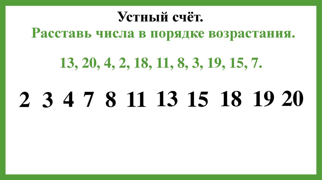 Укажи цифры в порядке возрастания. Расставьте числа в порядке возрастания. Расставь числа в порядке возрастания. Расставить цифры в порядке возрастания. Расставь числа в порядке возрастания их модулей.