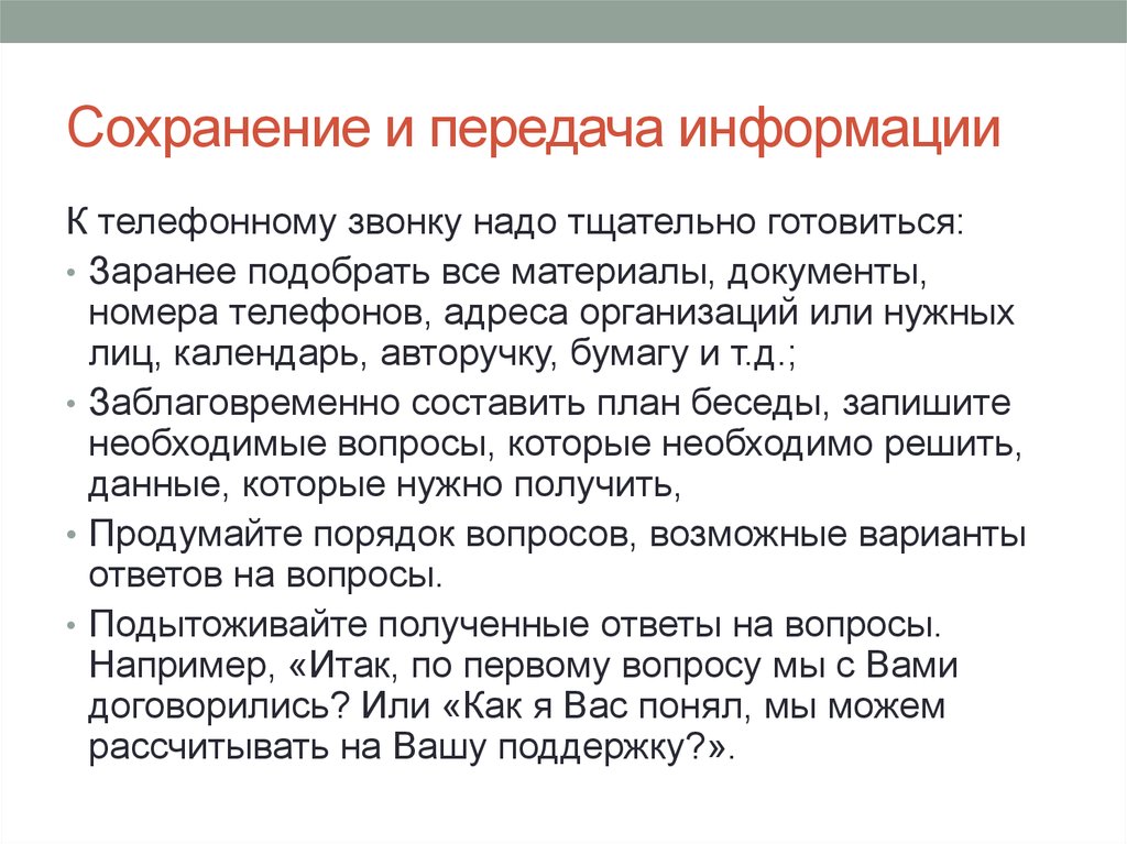 Выбранному заранее. Сравнение телефонного звонка и электронного письма. Сохранение и передача информации. Передача информации с помощью телефонного звонка. Сравнение бумажных и электронных писем.