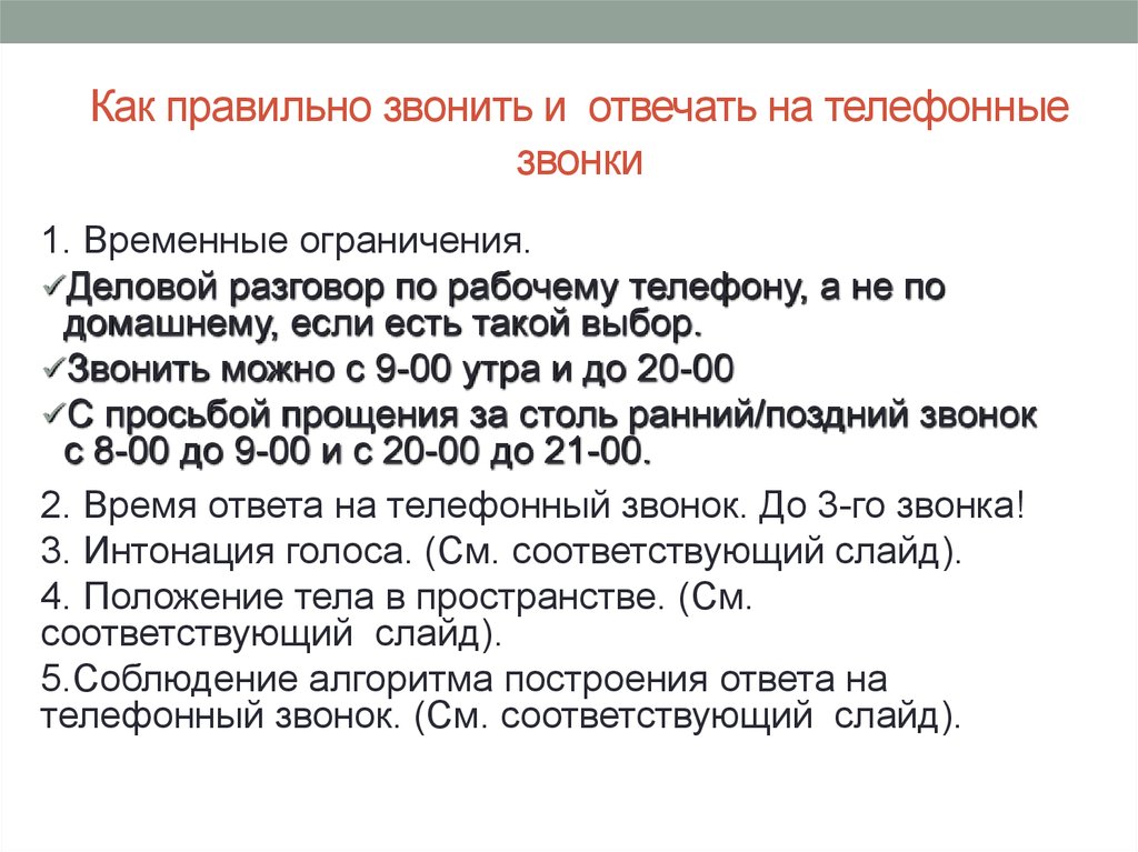 В какое время звонить. Как правильно отвечать на телефонный звонок. Отвечать на Телефонные звонки. Как правильно отвечать на Телефонные звонки. Ответы на Телефонные звонки.