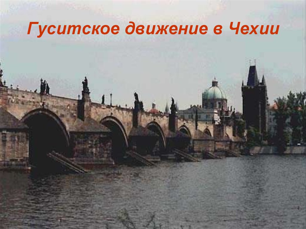 Гуситское движение в чехии. Путешествие по памятным местам гуситского движения. Памятные места гуситского движения. Путешествия по памятным местам гуситского движения проект.