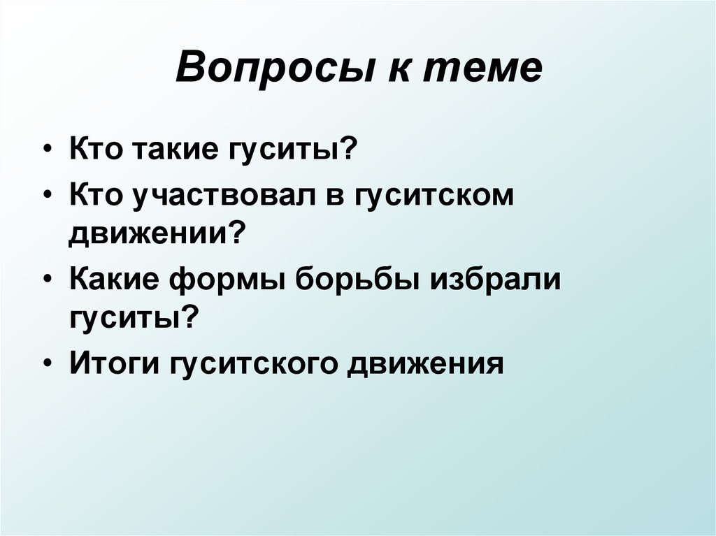 Составьте план рассказа по теме гуситские войны причины ход результаты последствия