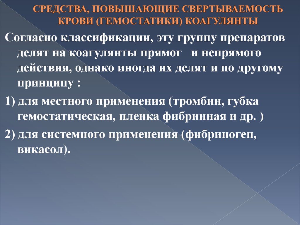 Средство высший. Средства, повышающие свертываемость крови (гемостатики). Вещества повышающие свертываемость крови. Препараты повышающие свертываемость крови классификация. Коагулянты повышающие свертываемость крови.