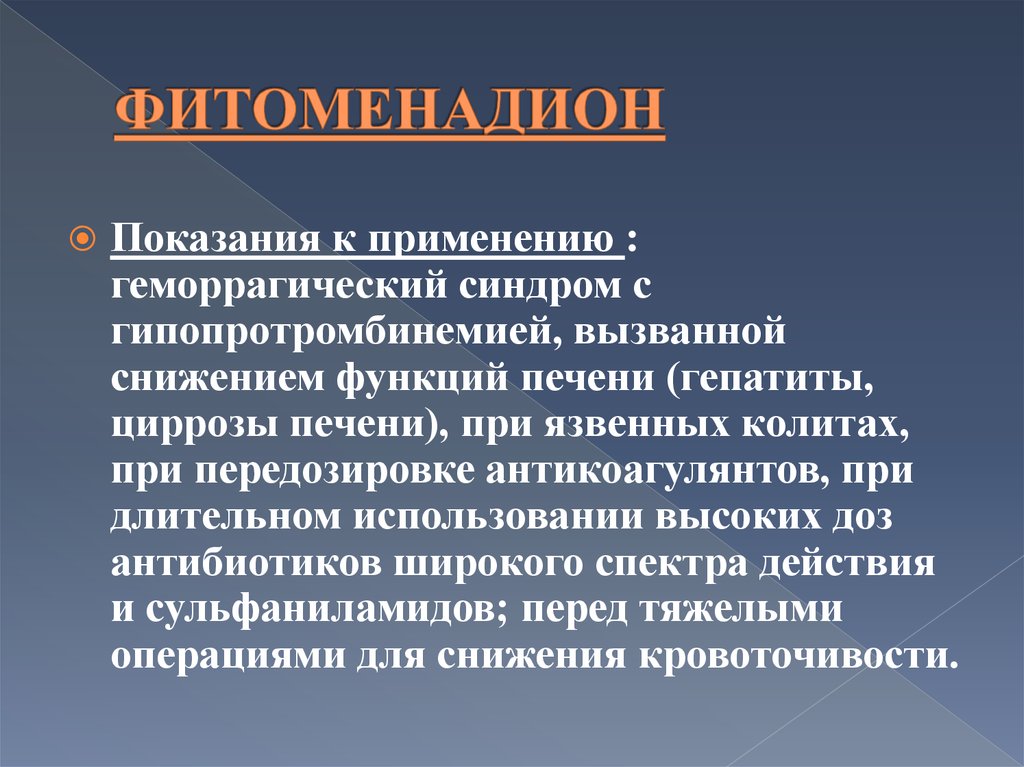 При длительном использовании. Фитоменадион препараты. Показания фитоменадиона. Фитоменадион применяется при. Фитоменадион таблетки.