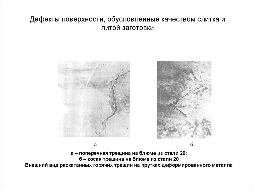 Дефекты проката металла с фотографиями