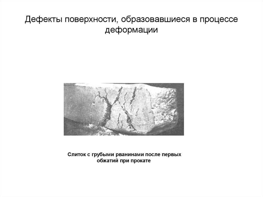 Следующие дефекты. Поверхностные дефекты металла. Плены дефекты металла. Рванина дефект металла. Дефекты поверхности металла.