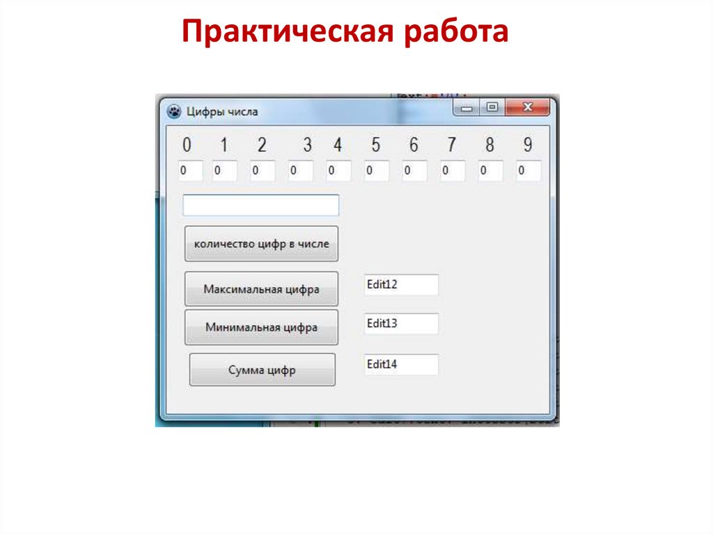 Практическая работа