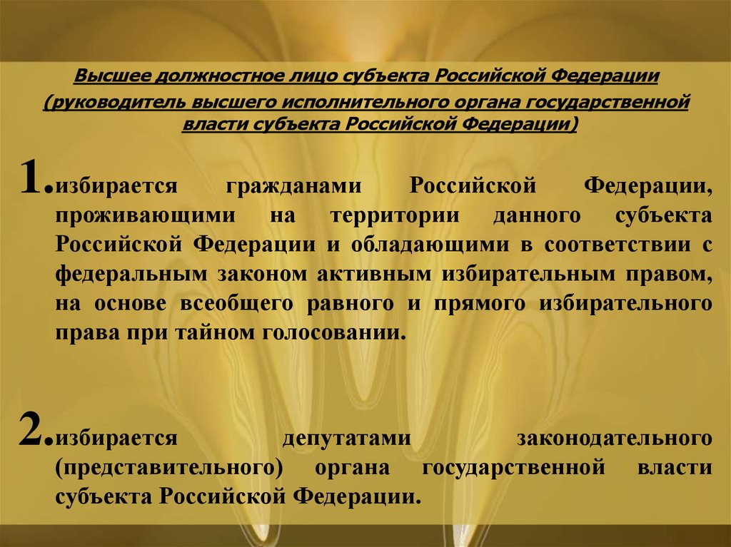 Руководитель субъекта. Высшее должностное лицо субъекта Российской Федерации. Высшие должностные лица субъектов РФ. Высшим должностным лицам субъектов Российской Федерации. Высшее должностное лицо исполнительной власти.