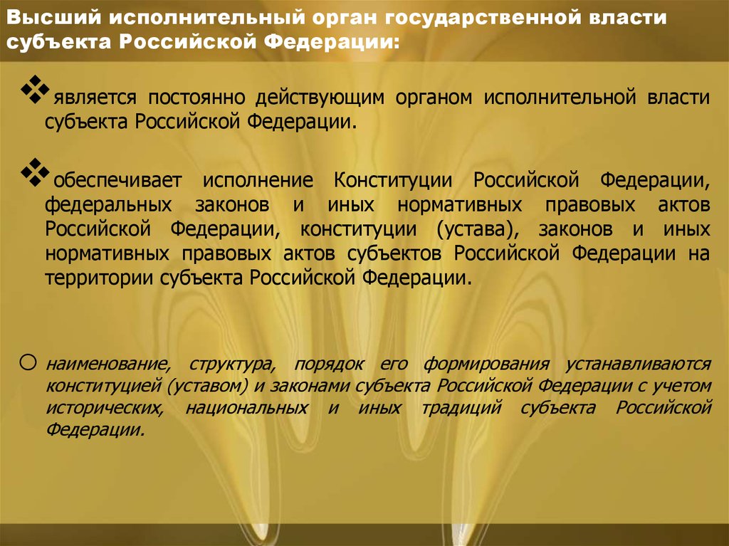 Высший исполнительный орган государственной власти субъекта Российской Федерации: