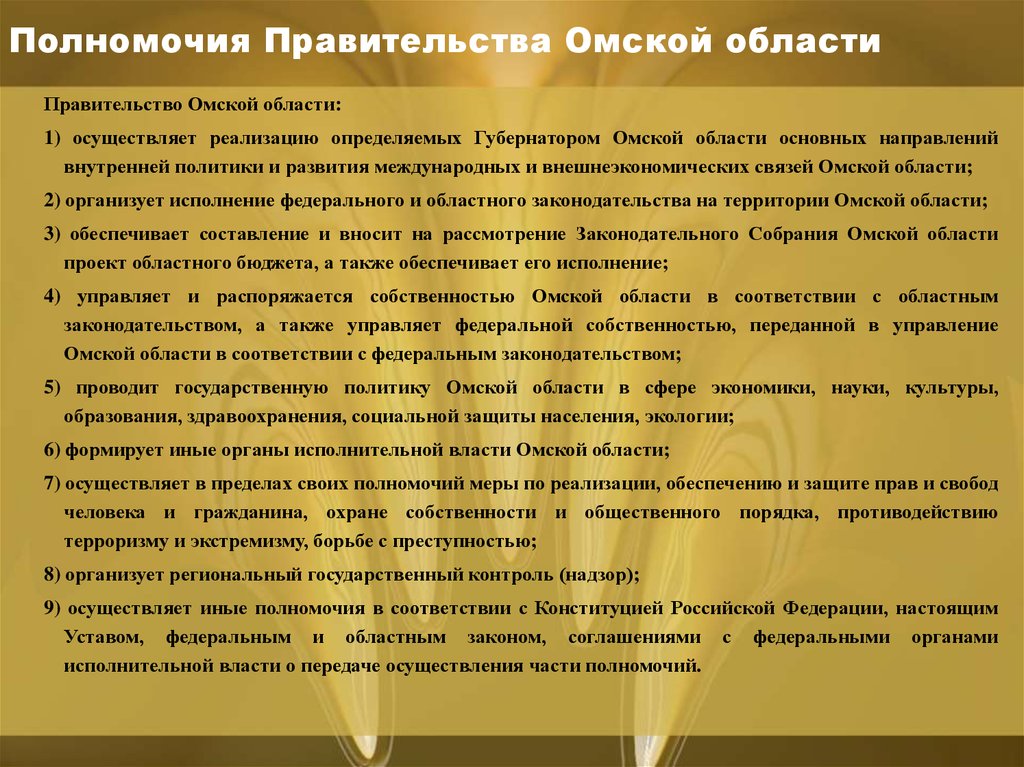 Полномочия Правительства Омской области