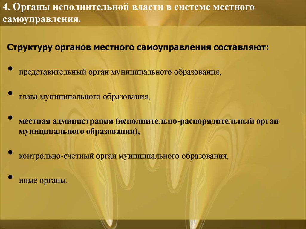 Местные исполнительные органы. Органы исполнительной власти местного самоуправления. Исполнительная власть местного самоуправления. Органы исполнительной власти МСУ. Иерархия органов исполнительной власти местного самоуправления.