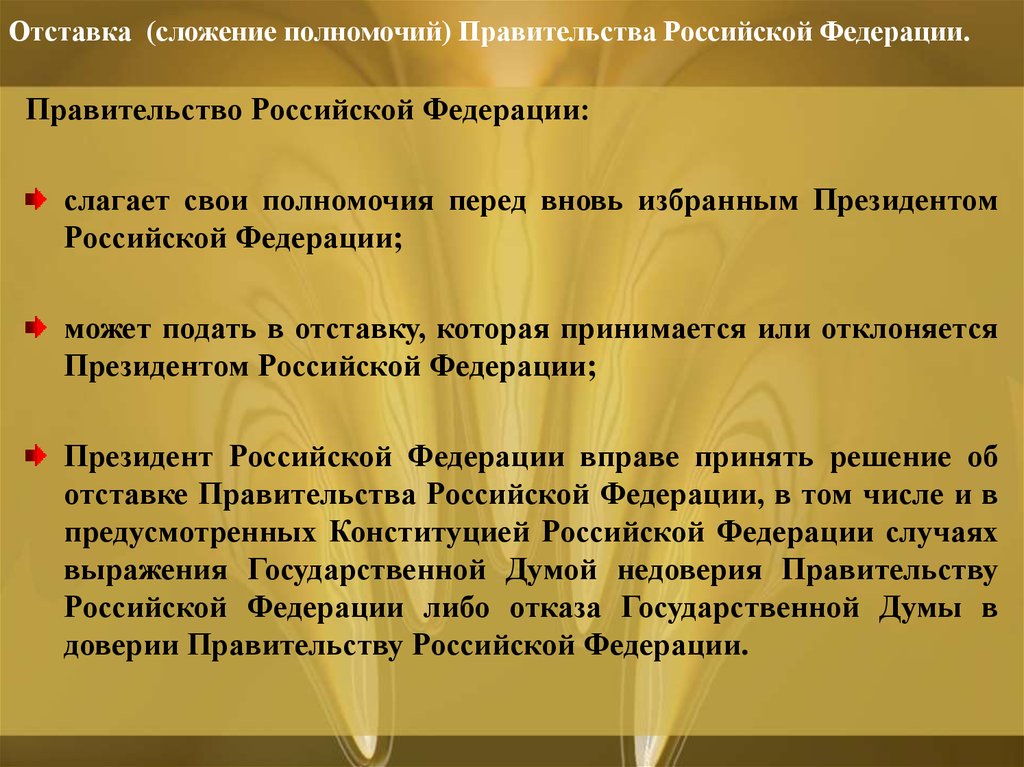 Отставка (сложение полномочий) Правительства Российской Федерации.