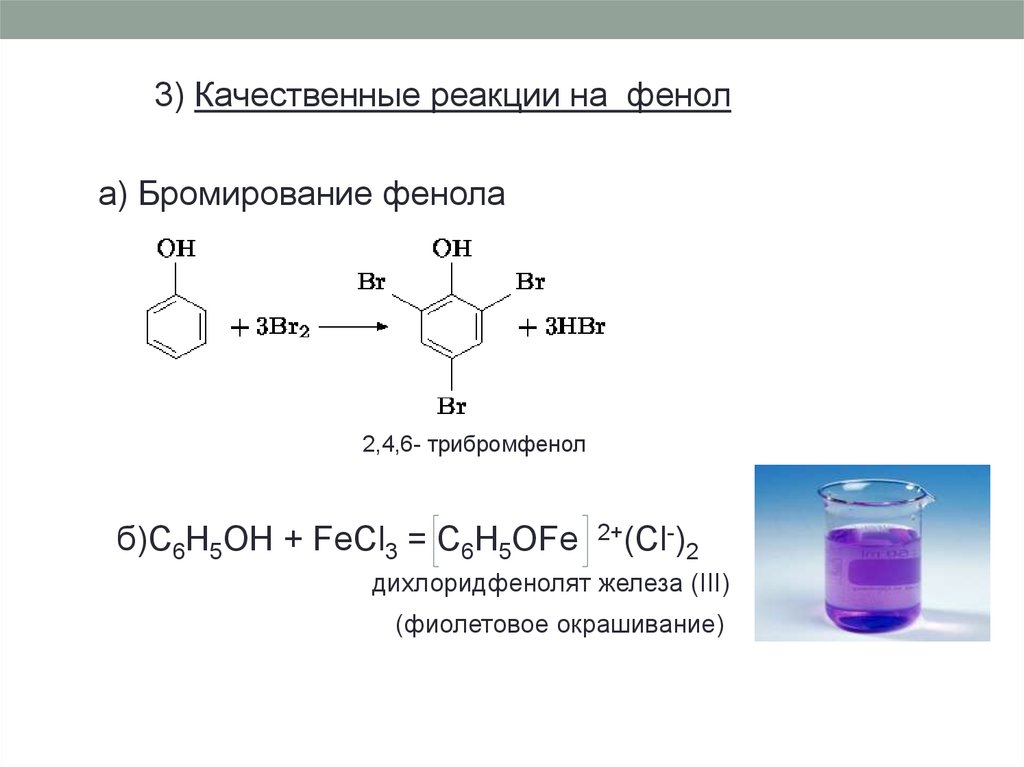 C2h5oh продукт реакции. Фенол качественная реакция с fecl3. 2 4 6 Трибромфенол формула. Качемтвынные реакция на фенол. Качественные реакции на фенолокислоты.