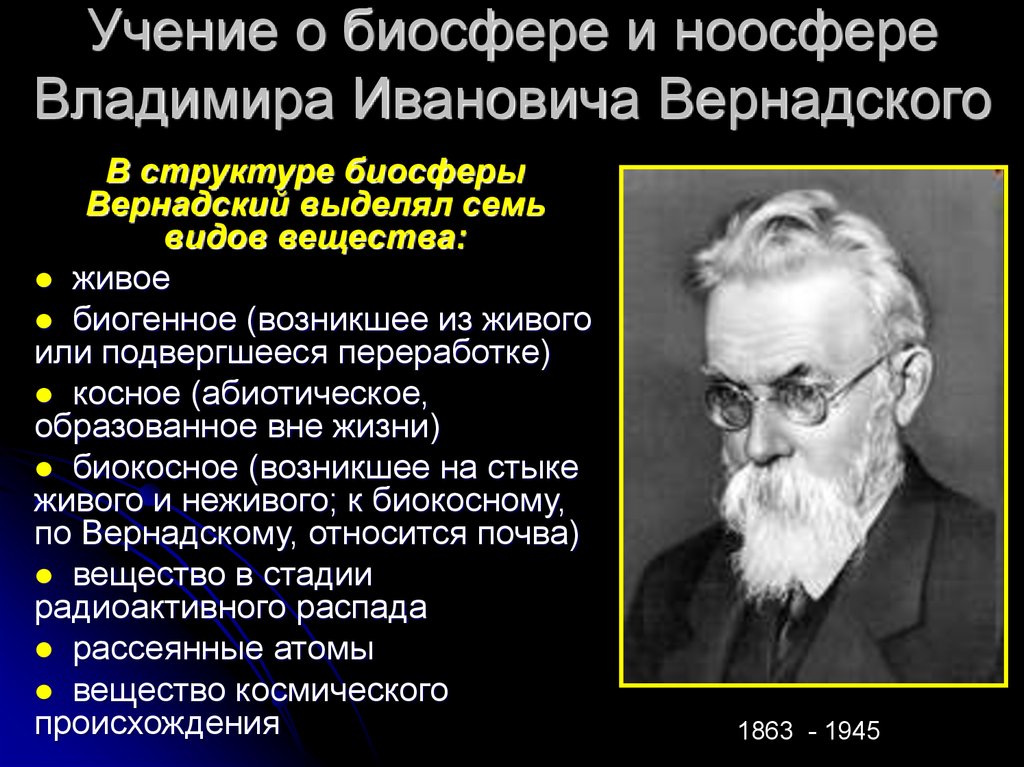 Учение о биосфере презентация 10 класс пономарева