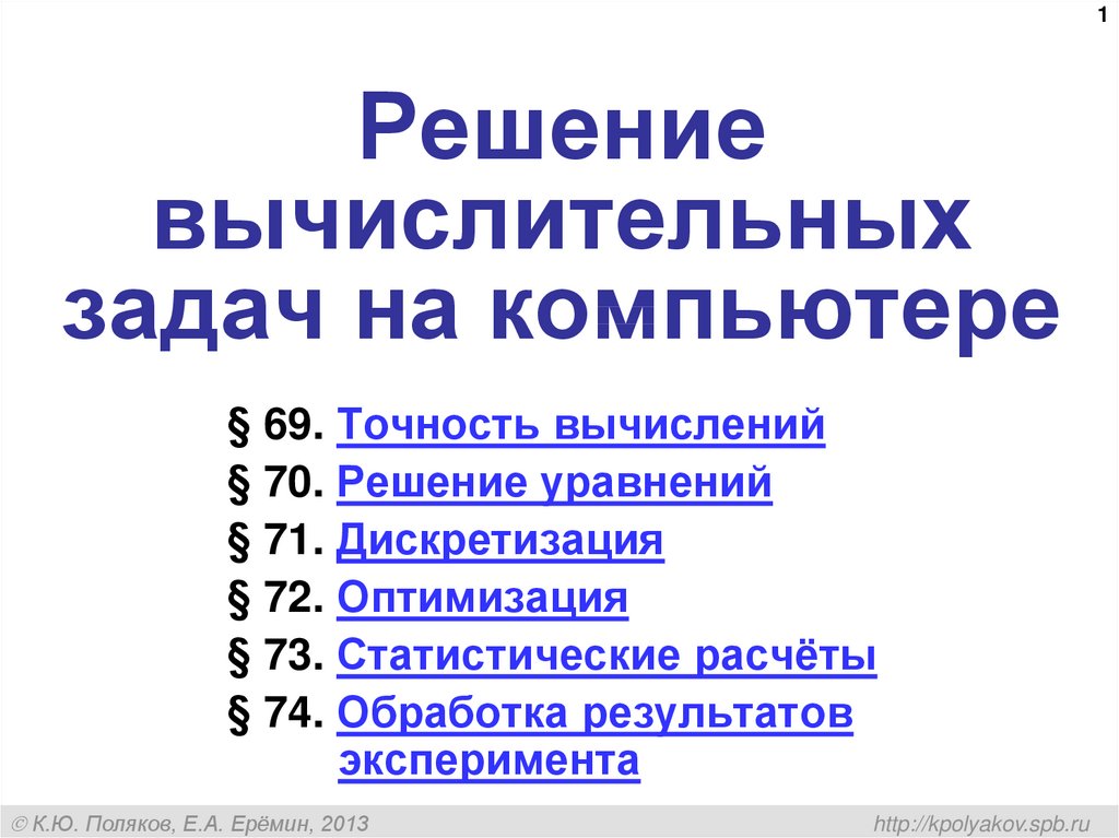 Решение вычислительных задач. Решение задач на компьютере презентация. Решение вычислительных задач на языке питон дискретизация. Решение вычислительных задач на компьютере дискретизация питон.