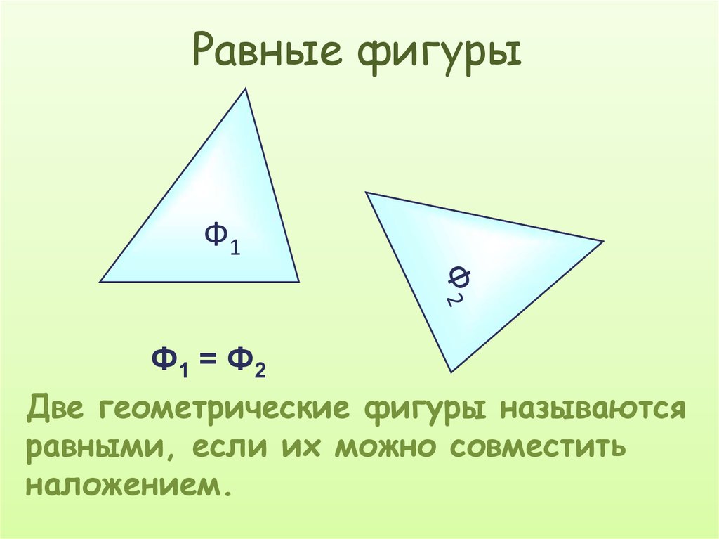 Треугольники равенство фигур