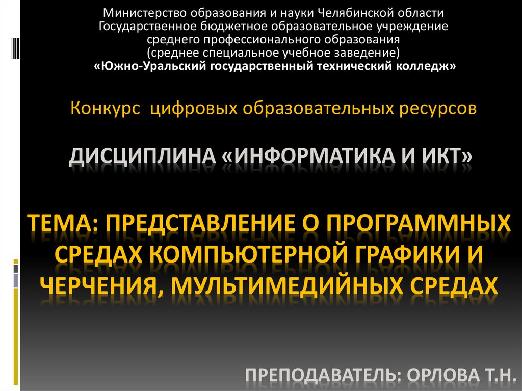 Представление о программных средах компьютерной графики мультимедийных средах презентация