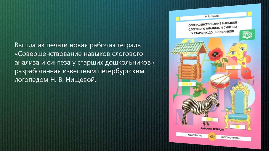 Звуко слоговой анализ и синтез. Нищева совершенствование навыков слогового анализа. Формирование навыков звукового анализа и синтеза у дошкольников. Развитие слогового анализа и синтеза. Слоговой анализ и Синтез для дошкольников презентация.