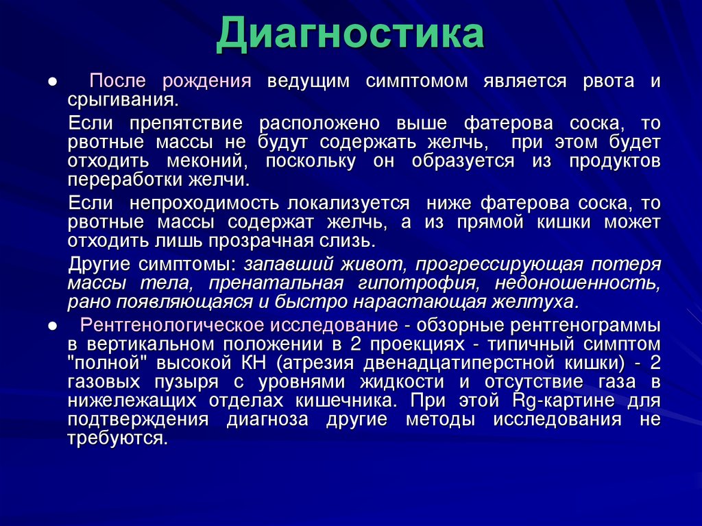 Ведущий симптом. Атрезия двенадцатиперстной кишки выше фатерова сосочка. Атрезия ДПК выше фатерова сосочка. Ведущим симптомом является ,. Диагностика после рождения.