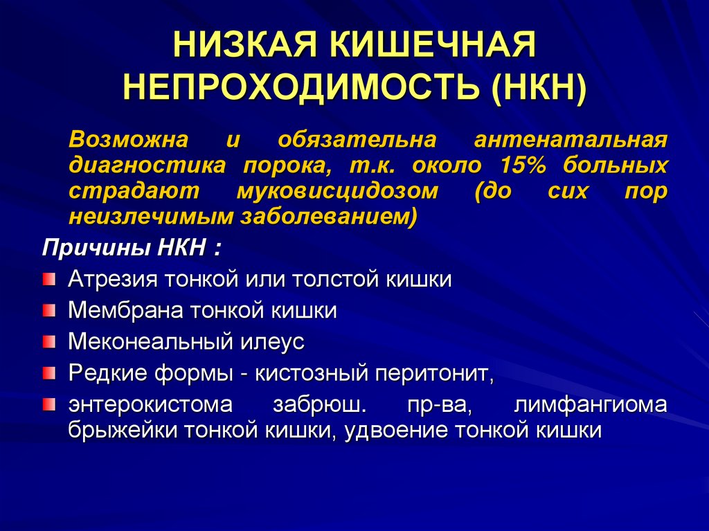 Врожденная низкая кишечная непроходимость презентация