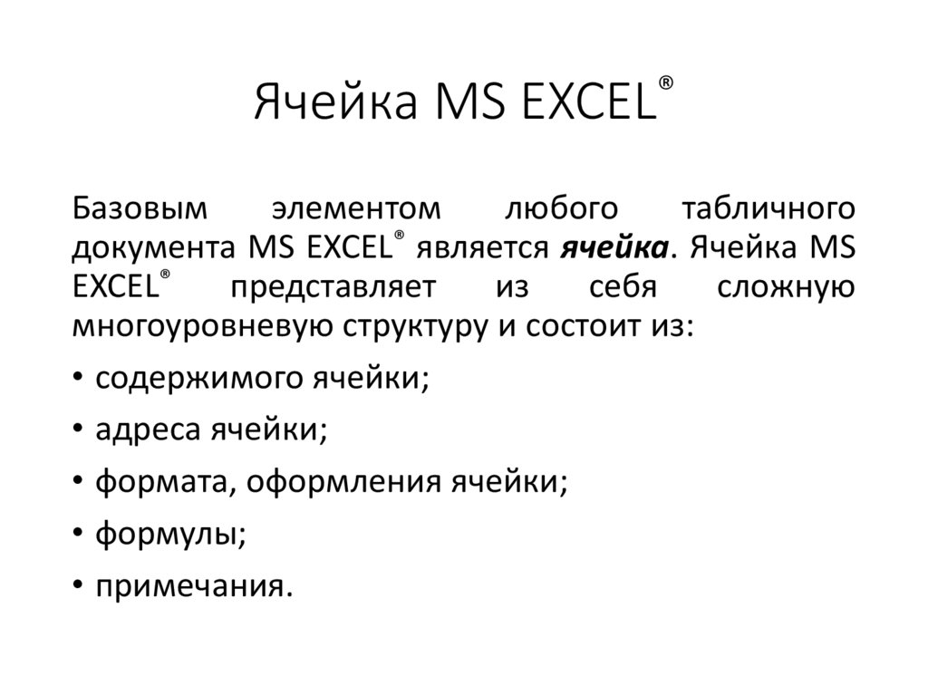 Ячейка MS EXCEL®