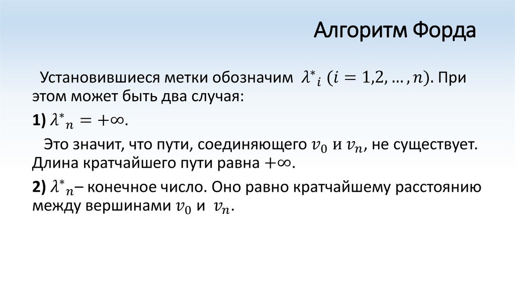 Максимальный путь. Алгоритм Форда. Экстремальные задачи на графах. Алгоритм Форда минимальный путь. Алгоритм Форда применяется для решения задачи.