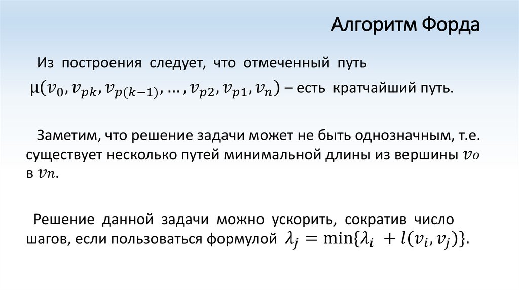 Минимальный путь. Алгоритм Форда. Экстремальные задачи на графах. Алгоритм Форда минимальный путь. Алгоритм Форда применяется для решения задачи.