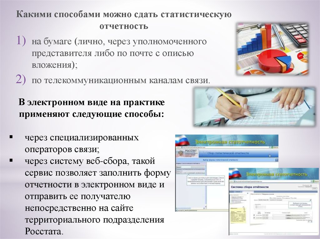 Узнать какую отчетность сдавать в статистику. Электронная сдача отчетности в Росстат. Статистический отчёт в турагентствах. Электронная медицинская книжка в статистической отчетности. Сбор информации по статистическим отчетам функция.