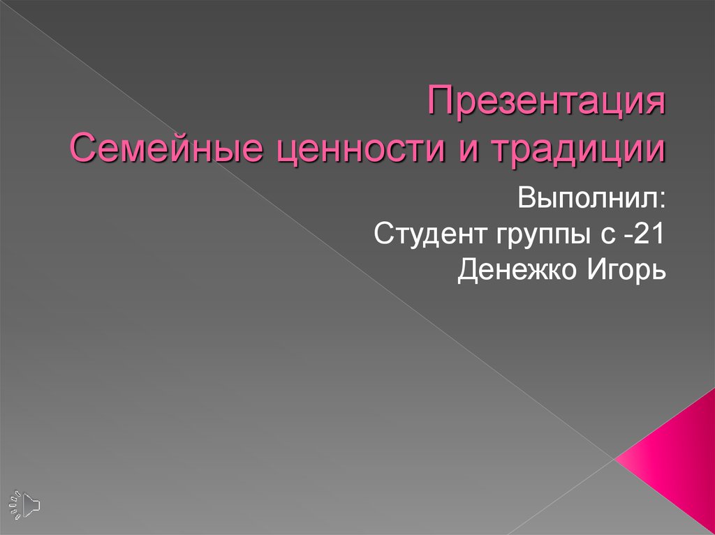 Презентация семейные ценности и традиции 2 класс. Семейные ценности презентация. Семейные традиции презентация. Презентация семейные ценности и традиции 5 класс. Традиционные семейные ценности презентация.