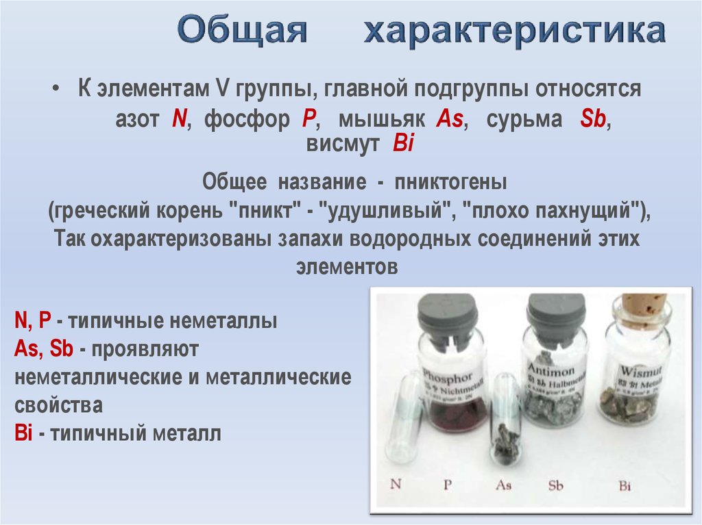 Дать характеристику мышьяку по плану