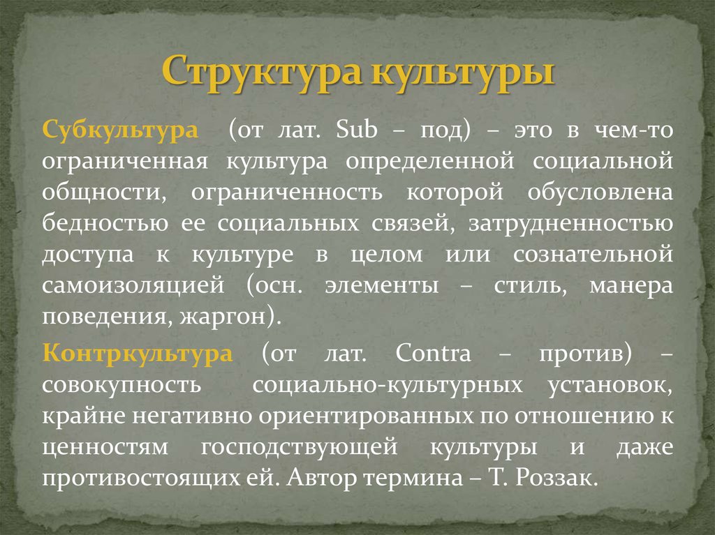 Понятие культура появилось. Структура культуры. Развёрнутое понятие культуры. 1. Понятие культуры.. Определение и состав культуры.