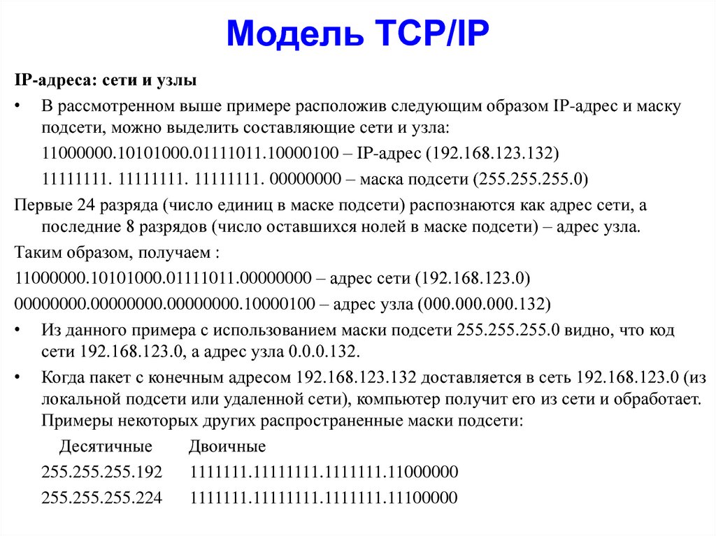 Определить адрес сети и адрес узла. Модель TCP IP. Маска подсети 255.255.255.0. Пятиуровневая модель ТСР IP. Адресации по модели оси.